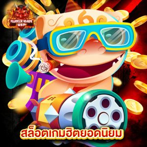 pgjoker narok สล็อตเกมฮิตยอดนิยม