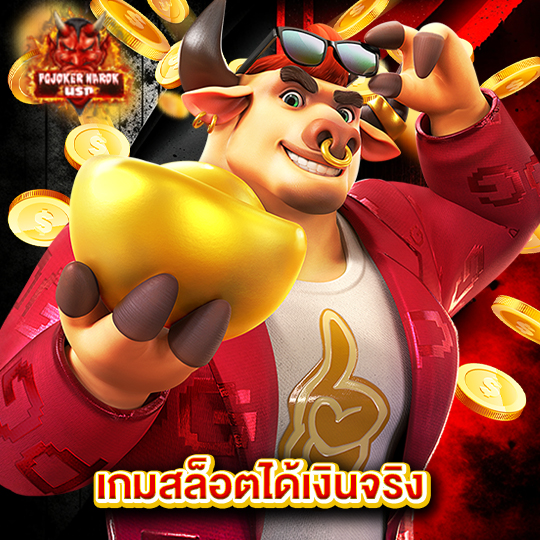 pgjokernarok เกมสล็อตได้เงินจริง