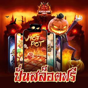 pgjokernarok ปั่นสล็อตฟรี