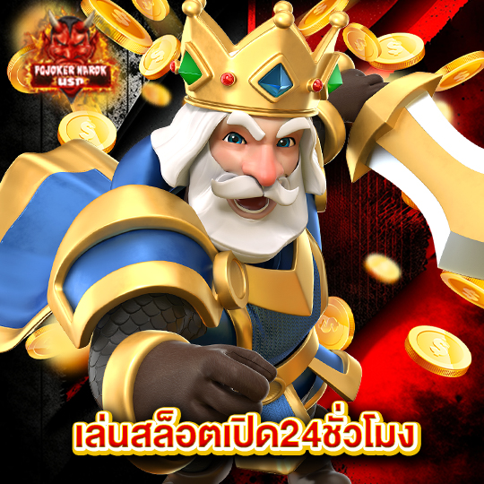 pgjokernarok เล่นสล็อตเปิด24ชั่วโมง