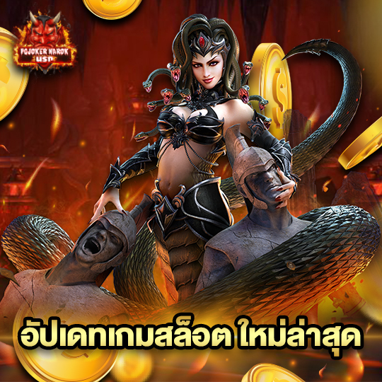 pgjoker narok อัปเดทเกมสล็อต