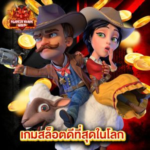 pgjokernarok เกมสล็อตดีที่สุดในโลก