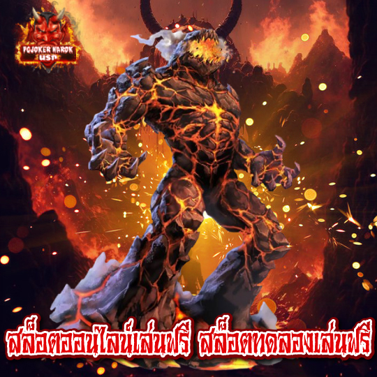 pgjokernarok สล็อตออนไลน์เล่นฟรี