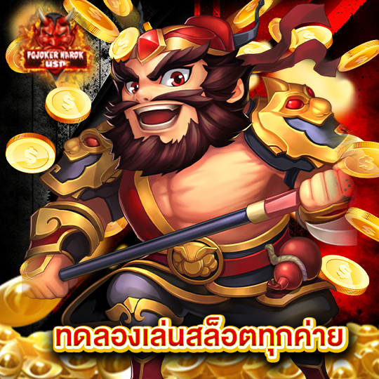 pgjokernarok ทดลองเล่นสล็อตทุกค่าย