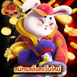 pgjokernarok สมัครสล็อตเว็บใหม่