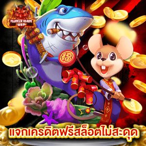 pgjokernarok แจกเครดิตฟรีสล็อตไม่สะดุด