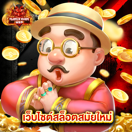 pgjoker narok เว็บไซต์สล็อตสมัยใหม่