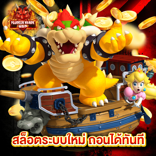 pgjoker narok สล็อตระบบใหม่ ถอนได้ทันที