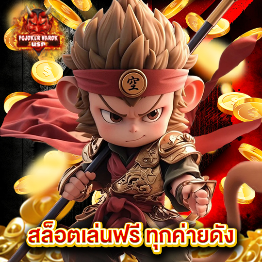 pgjoker narok สล็อตเล่นฟรี ทุกค่ายดัง